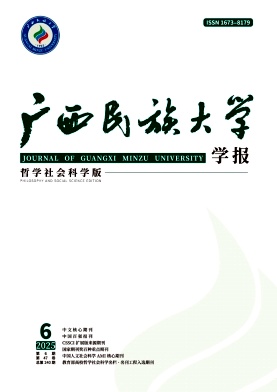 广西民族大学学报(哲学社会科学版)封面